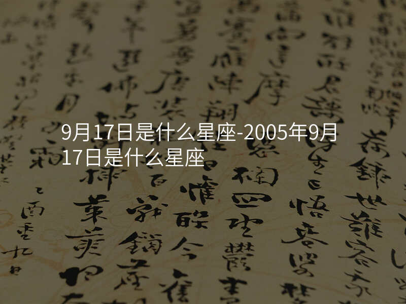 9月17日是什么星座-2005年9月17日是什么星座