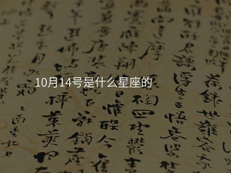 10月14号是什么星座的