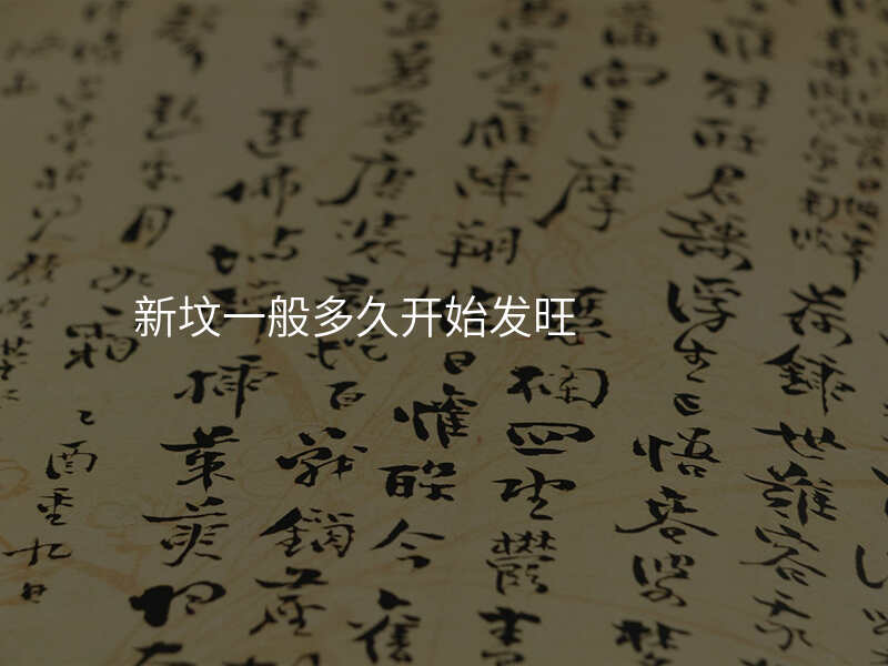 新坟一般多久开始发旺