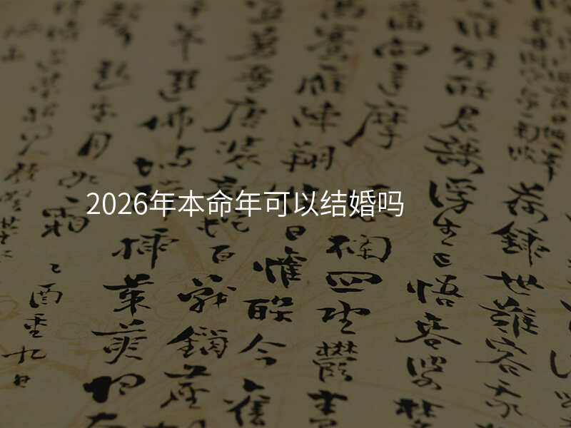 2026年本命年可以结婚吗