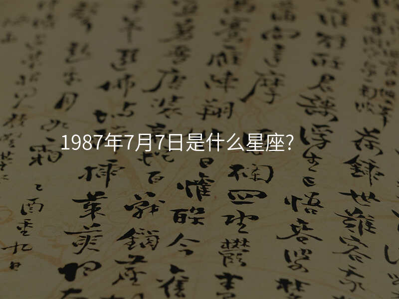 1987年7月7日是什么星座?