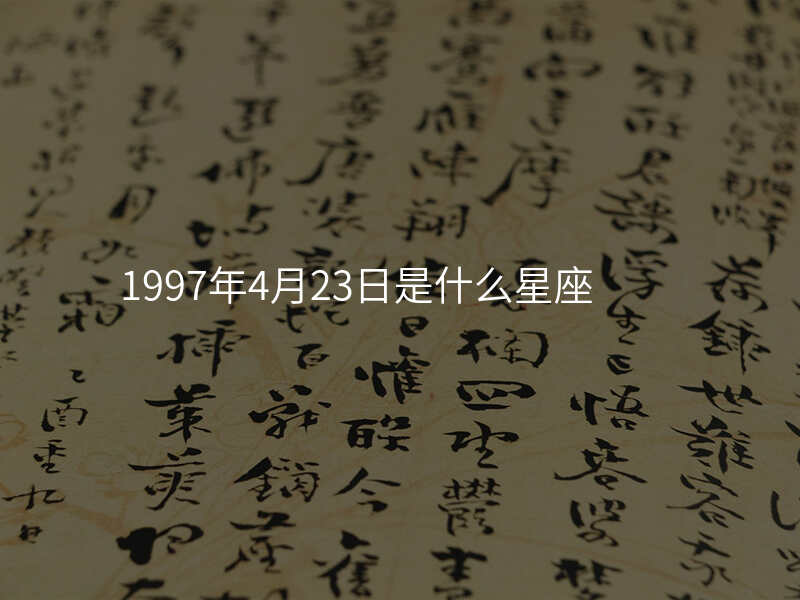 1997年4月23日是什么星座