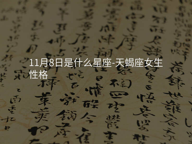 11月8日是什么星座-天蝎座女生性格