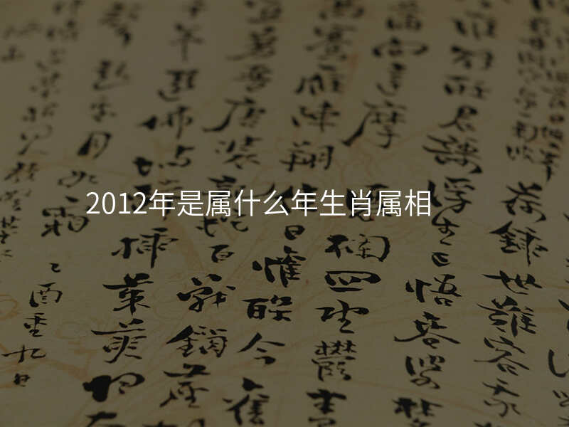 2012年是属什么年生肖属相
