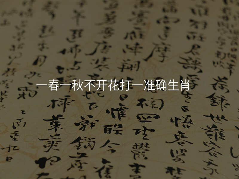 一春一秋不开花打一准确生肖