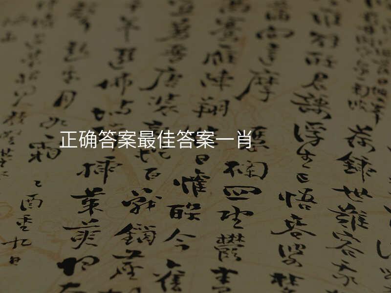 正确答案最佳答案一肖