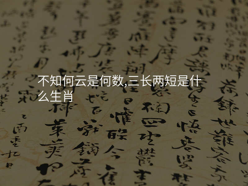 不知何云是何数,三长两短是什么生肖