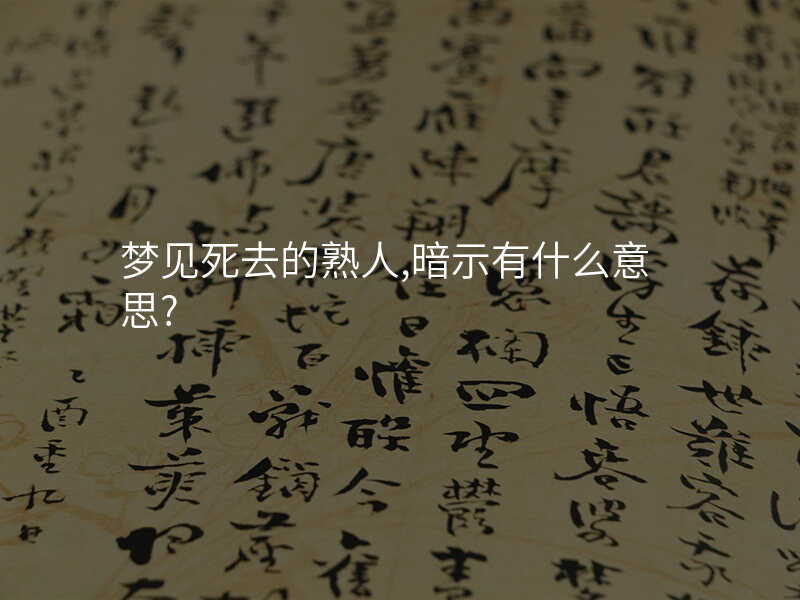 梦见死去的熟人,暗示有什么意思?