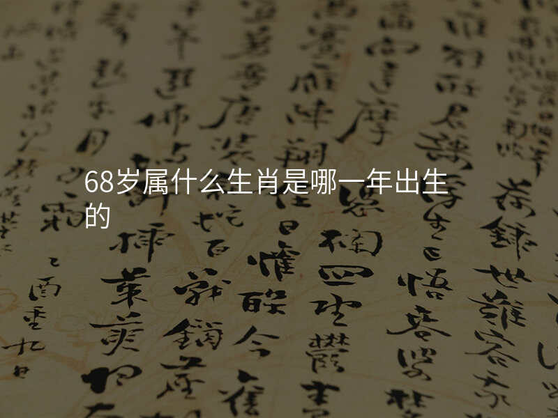 68岁属什么生肖是哪一年出生的