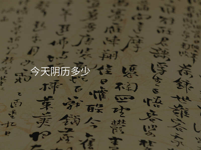 今天阴历多少