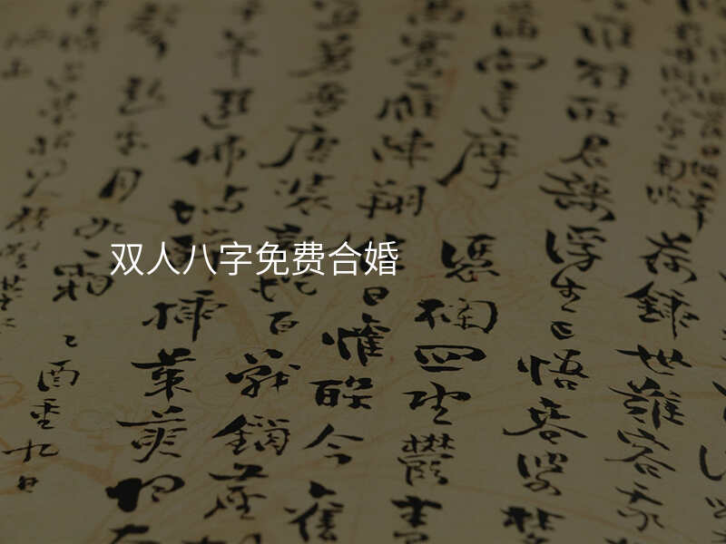 双人八字免费合婚