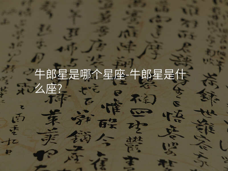 牛郎星是哪个星座-牛郎星是什么座?