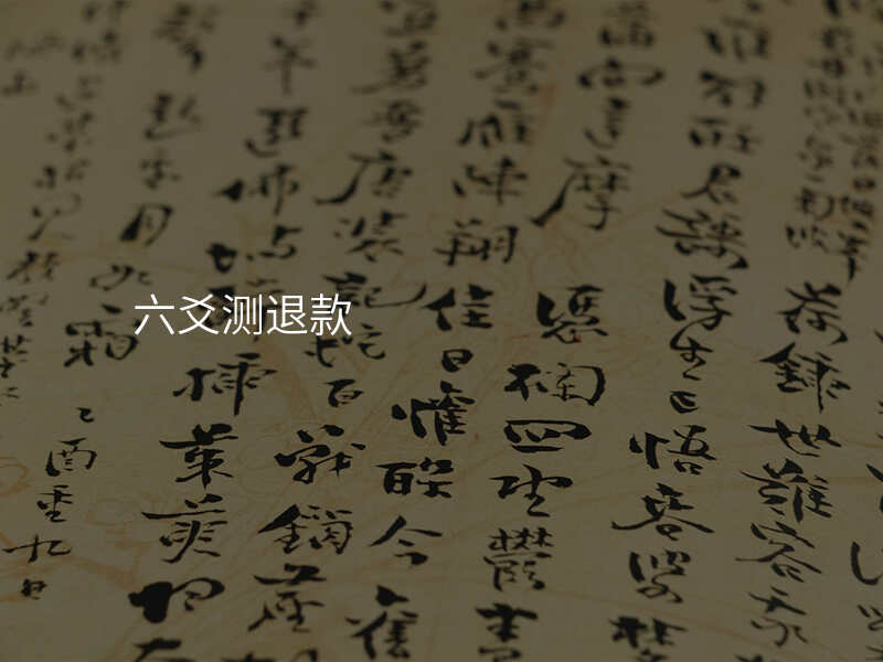 六爻测退款