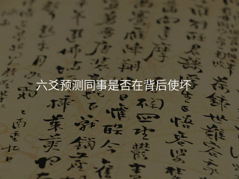 六爻预测同事是否在背后使坏
