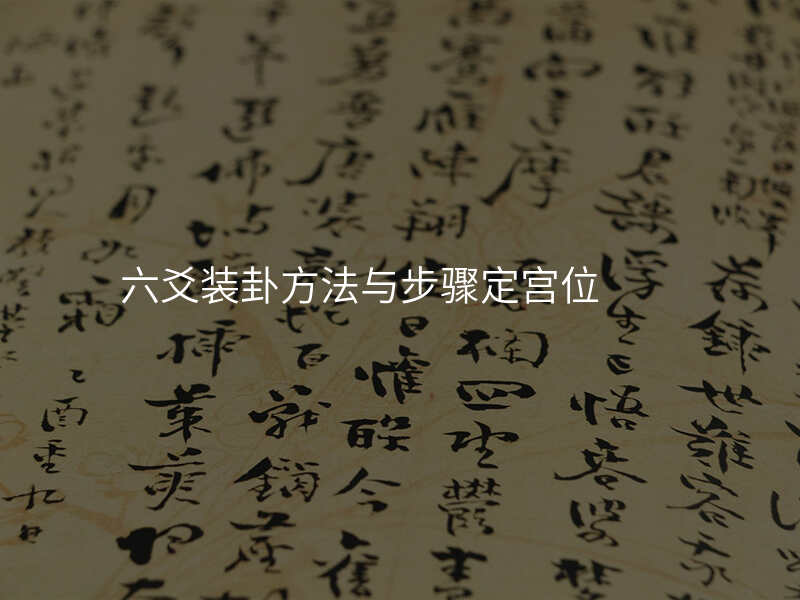 六爻装卦方法与步骤定宫位
