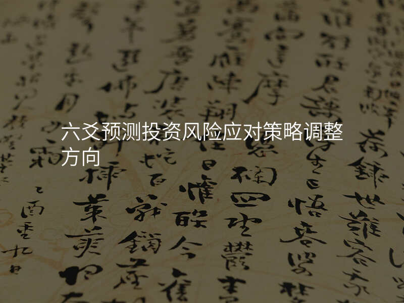 六爻预测投资风险应对策略调整方向