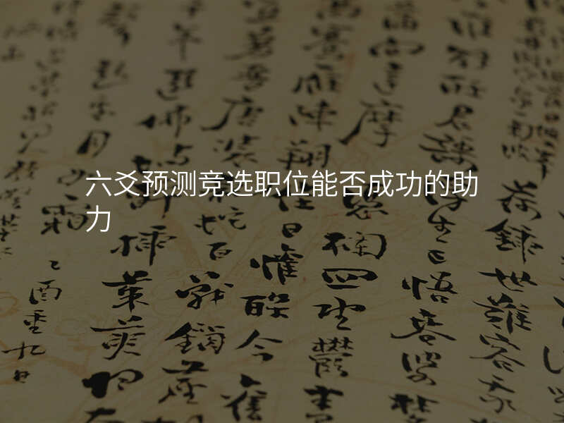 六爻预测竞选职位能否成功的助力