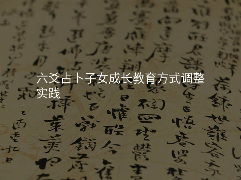 六爻占卜子女成长教育方式调整实践