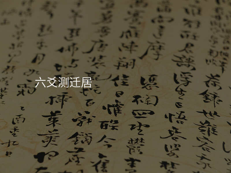 六爻测迁居