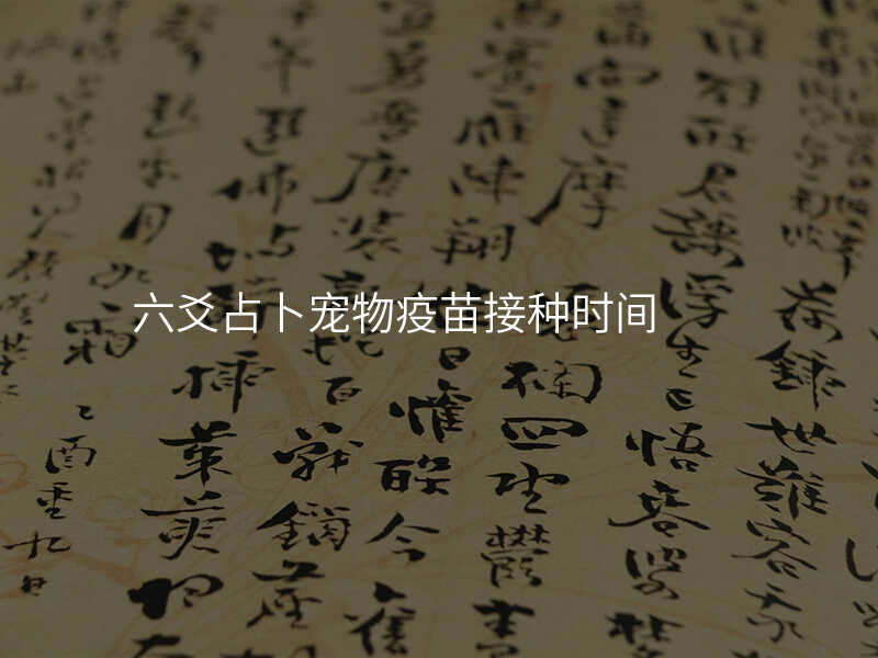六爻占卜宠物疫苗接种时间
