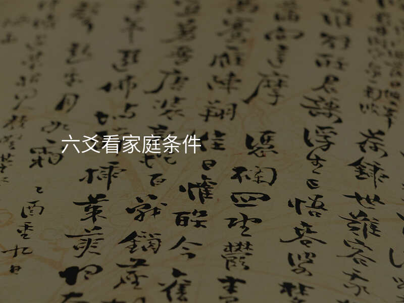 六爻看家庭条件