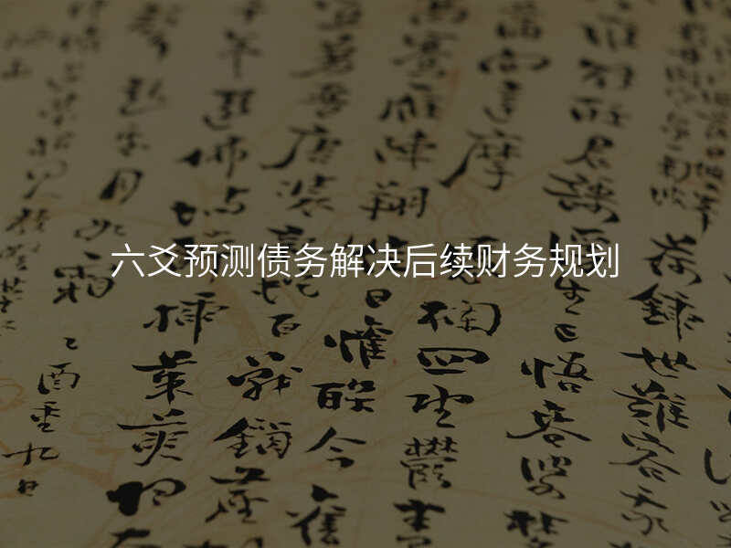 六爻预测债务解决后续财务规划