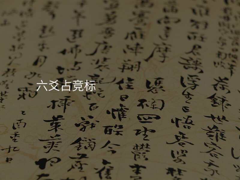 六爻占竞标