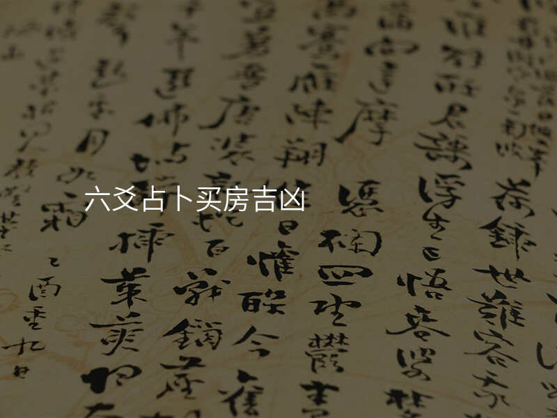 六爻占卜买房吉凶