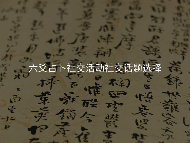 六爻占卜社交活动社交话题选择