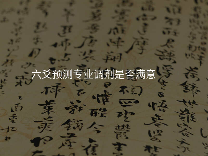 六爻预测专业调剂是否满意