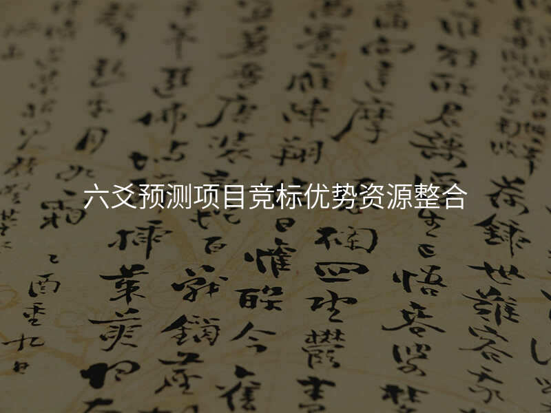 六爻预测项目竞标优势资源整合