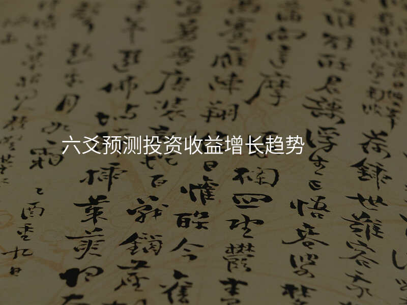 六爻预测投资收益增长趋势