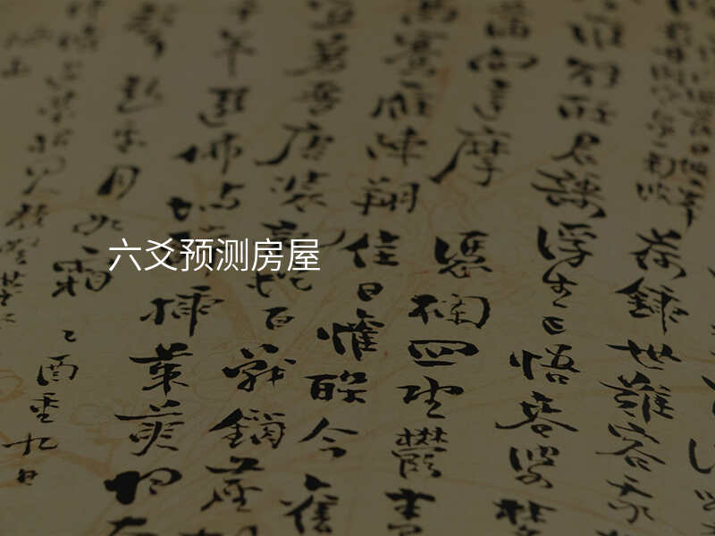 六爻预测房屋