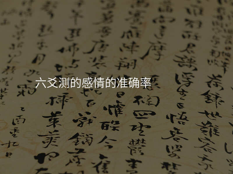 六爻测的感情的准确率