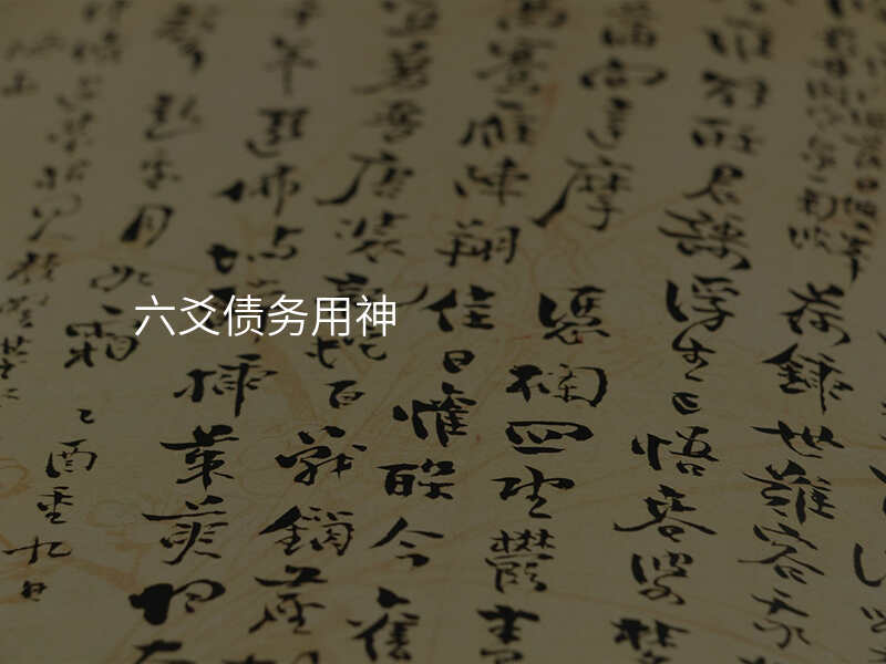 六爻债务用神