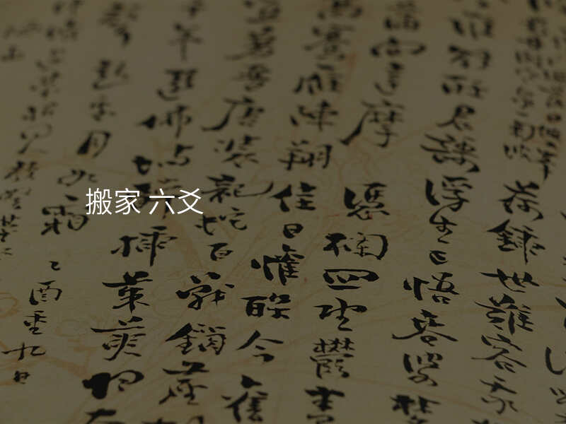 搬家 六爻
