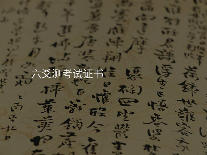 六爻测考试证书