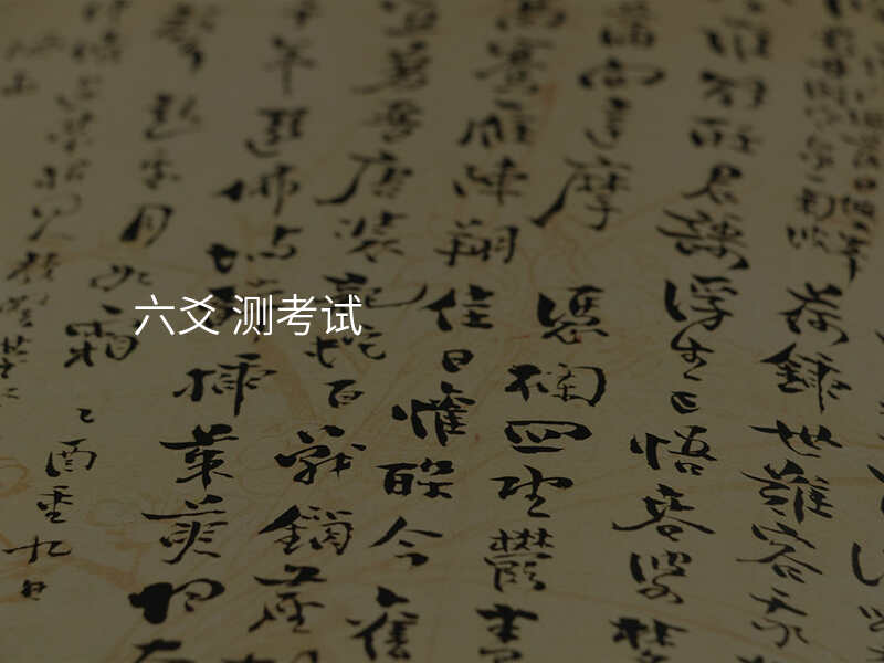 六爻 测考试