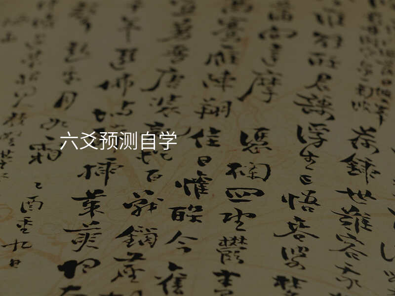六爻预测自学