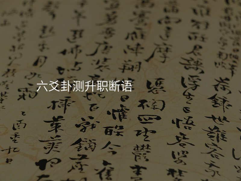 六爻卦测升职断语