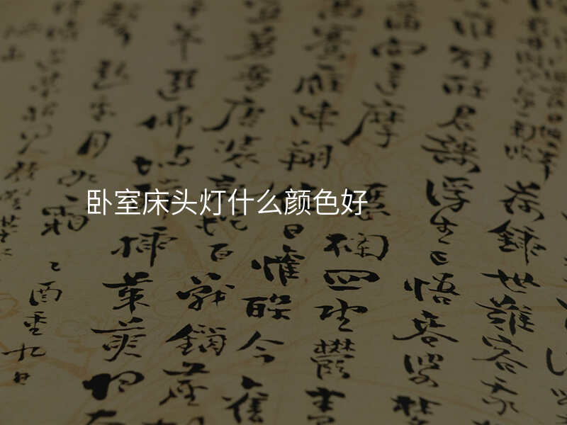 卧室床头灯什么颜色好