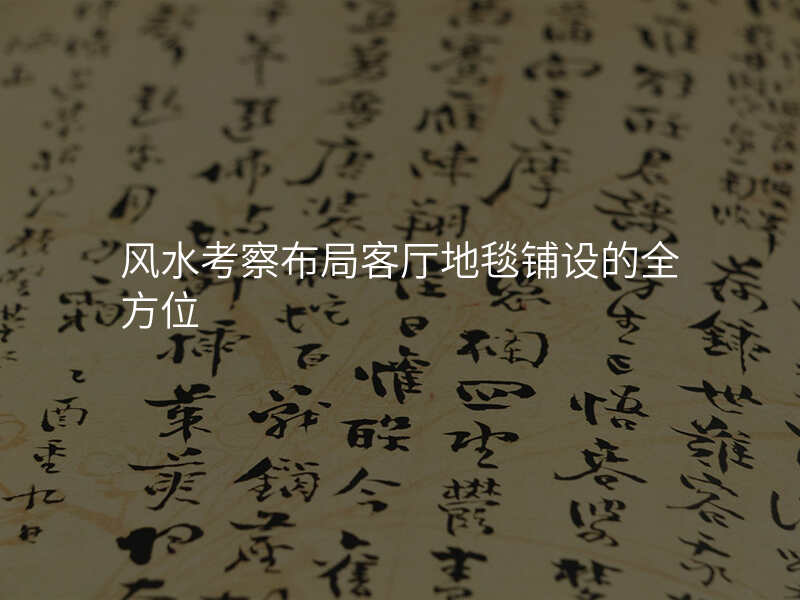风水考察布局客厅地毯铺设的全方位