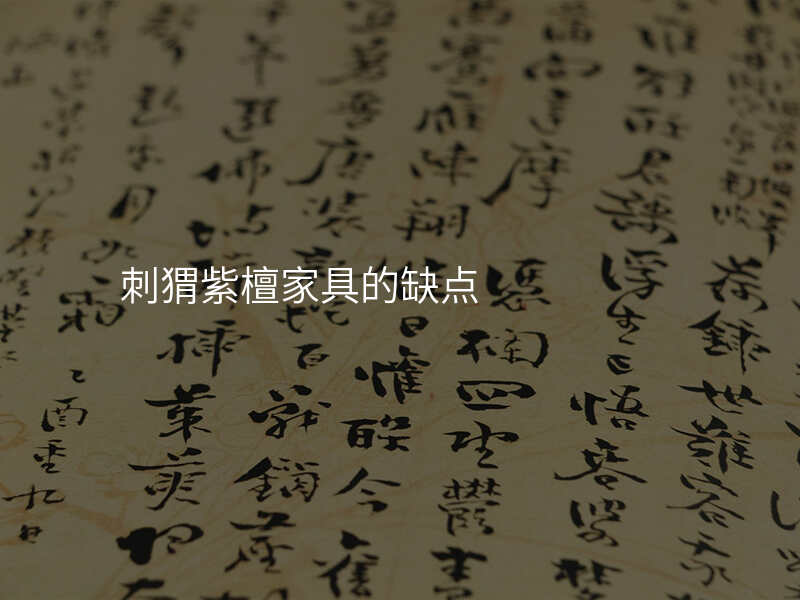 刺猬紫檀家具的缺点