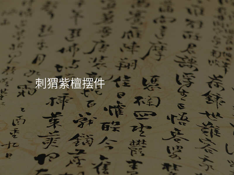 刺猬紫檀摆件