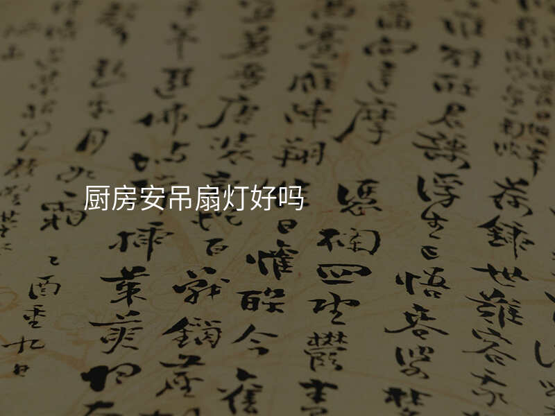 厨房安吊扇灯好吗