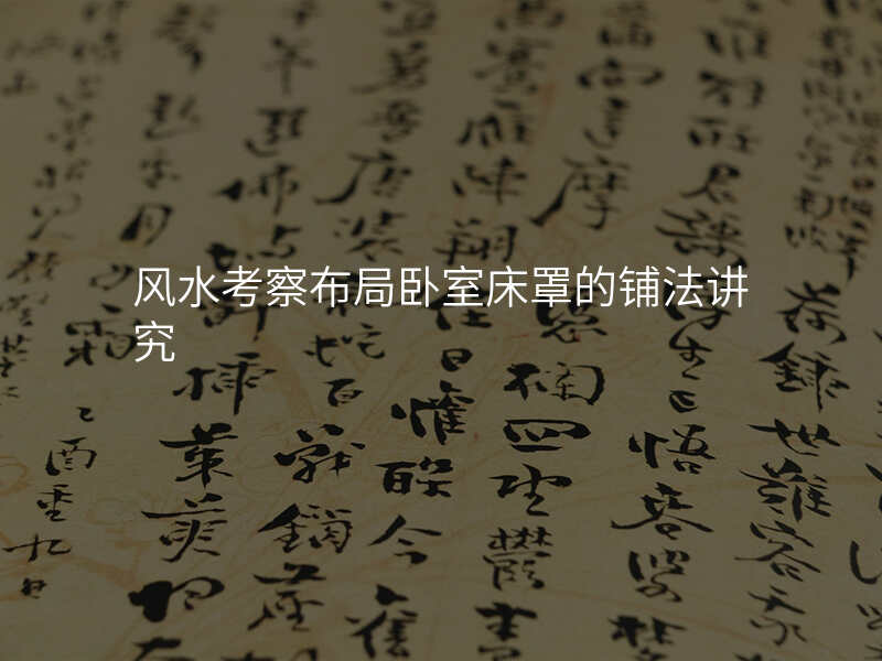 风水考察布局卧室床罩的铺法讲究