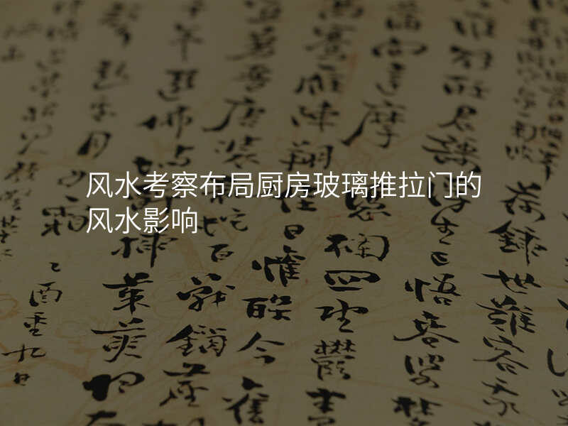 风水考察布局厨房玻璃推拉门的风水影响