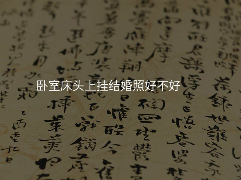 卧室床头上挂结婚照好不好