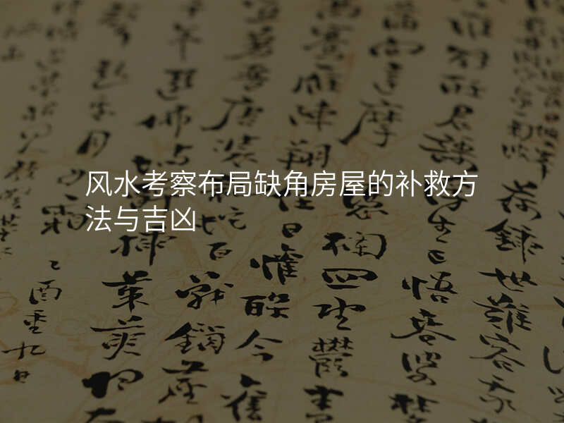 风水考察布局缺角房屋的补救方法与吉凶