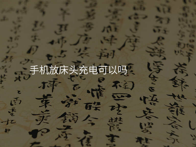 手机放床头充电可以吗